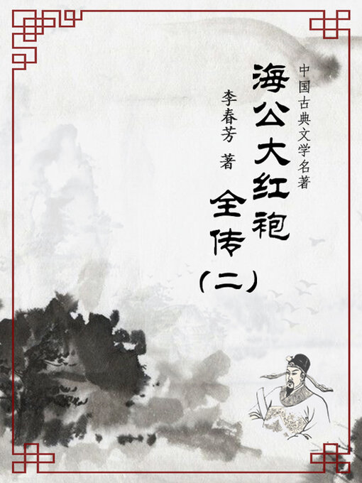 Title details for 海公大红袍全传（二） by 李春芳 - Available